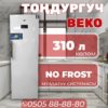 Морозильник вертикальный BEKO 310 литров