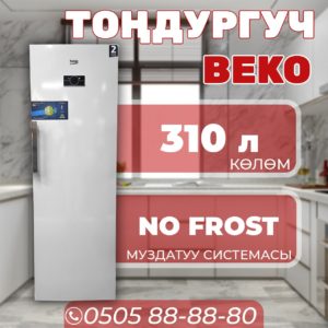 Морозильник вертикальный BEKO 310 литров