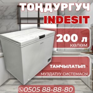Морозильник горизонтальный Indesit 200 литров