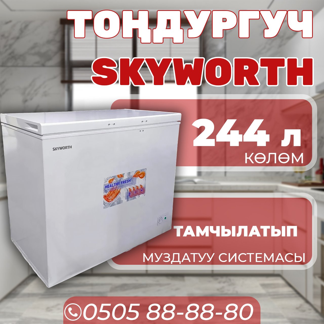 Морозильник горизонтальный Skyworth 244 литра