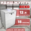 Посудомоечная машина BEKO на 15 персон