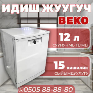 Посудомоечная машина BEKO на 15 персон