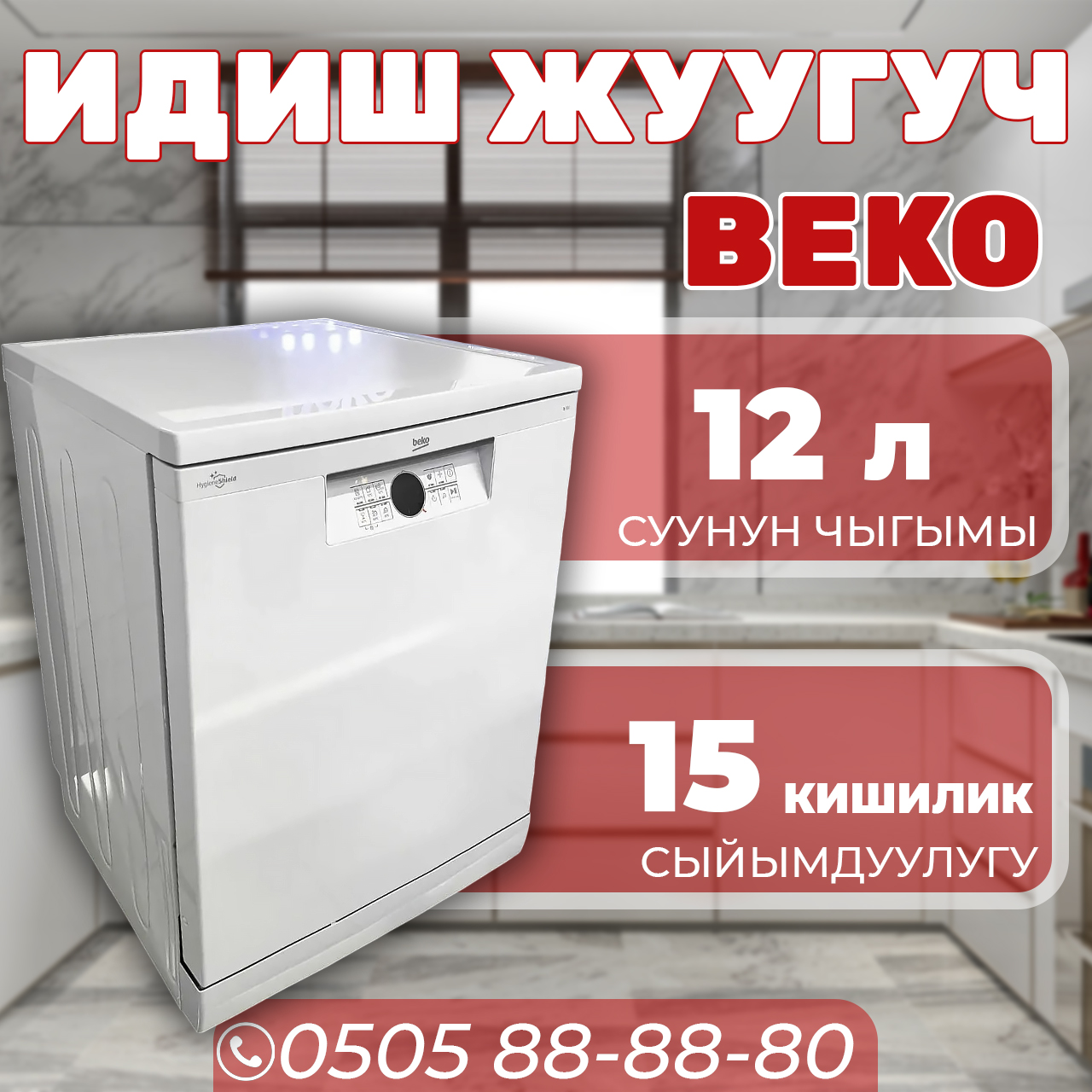 Посудомоечная машина BEKO на 15 персон