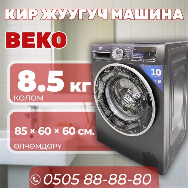 Стиральная машина BEKO 8.5 кг