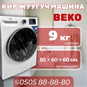 Стиральная машина BEKO 9 кг