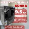 Стиральная машина Konka 9.5 кг
