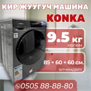 Стиральная машина Konka 9.5 кг