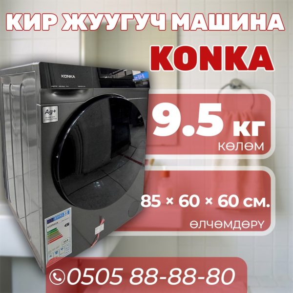 Стиральная машина Konka 9.5 кг
