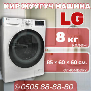 Стиральная машина LG 8 кг