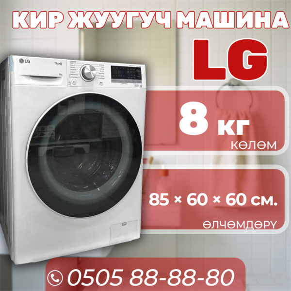 Стиральная машина LG 8 кг
