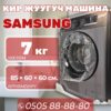 Стиральная машина Samsung 7 кг