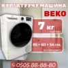 Сушильная машина BEKO 7 кг