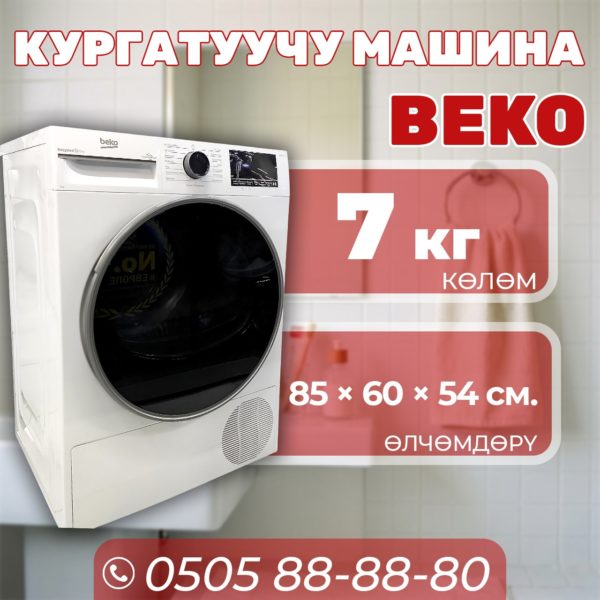 Сушильная машина BEKO 7 кг