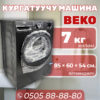 Сушильная машина BEKO 7 кг