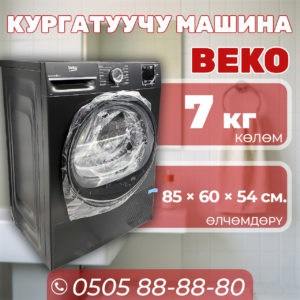 Сушильная машина BEKO 7 кг