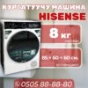 Сушильная машина Hisense 8 кг