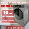 Сушильная машина Konka 10 кг