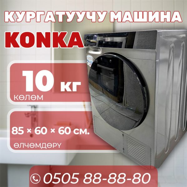 Сушильная машина Konka 10 кг