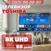 Телевизор Toshiba 8K UHD 140 см