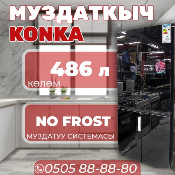 Холодильник side-by-side Konka 486 литров