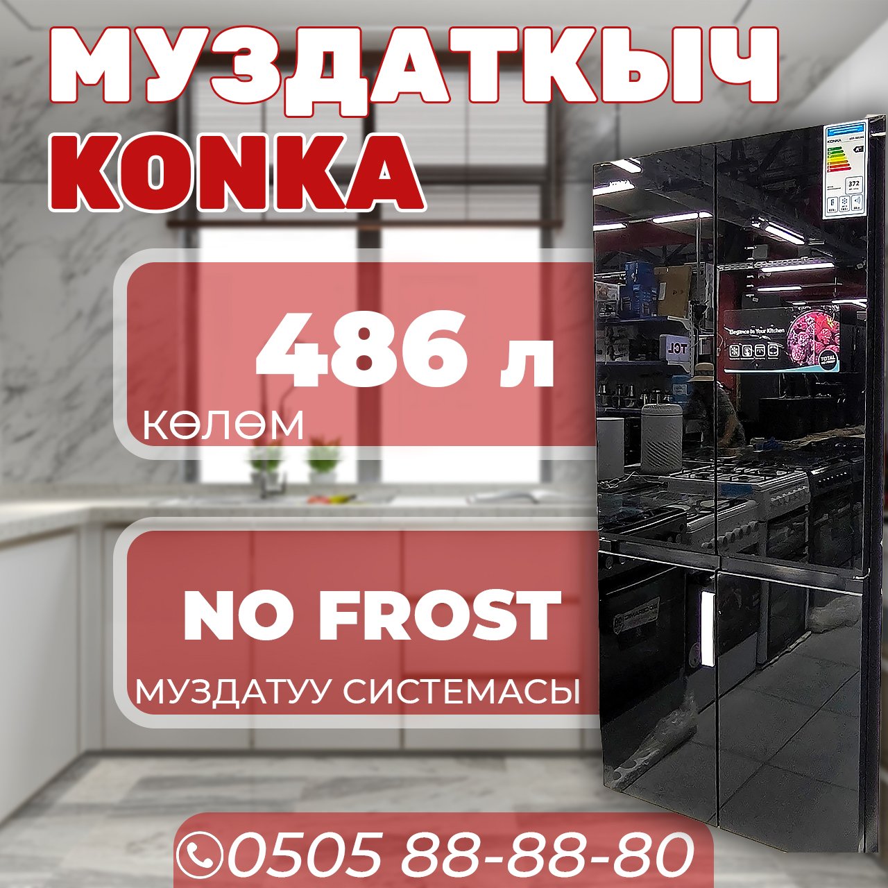 Холодильник side-by-side Konka 486 литров