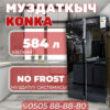 Холодильник side-by-side Konka 584 литра