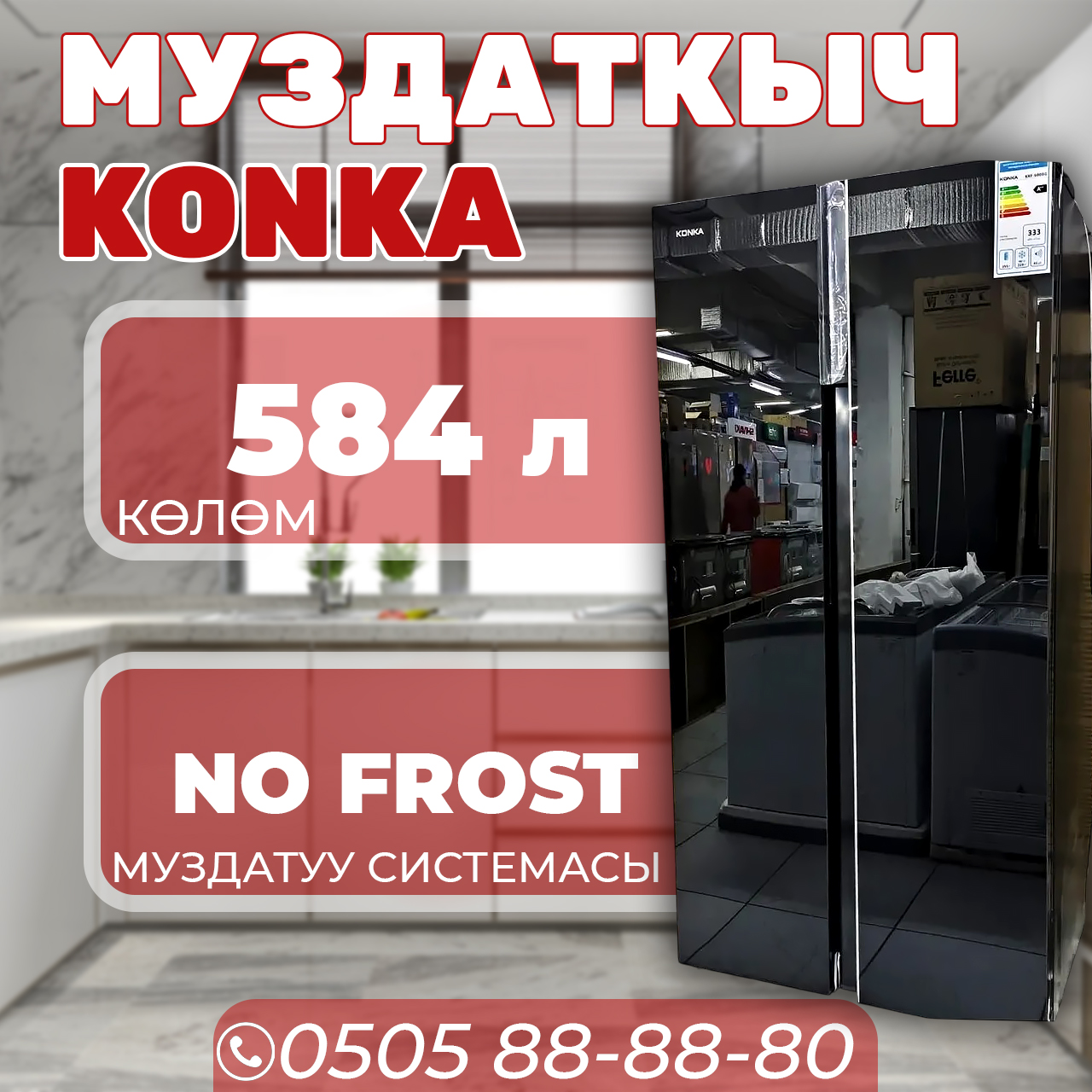 Холодильник side-by-side Konka 584 литра