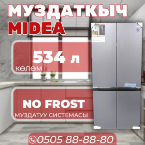 Холодильник side-by-side Midea 534 литра