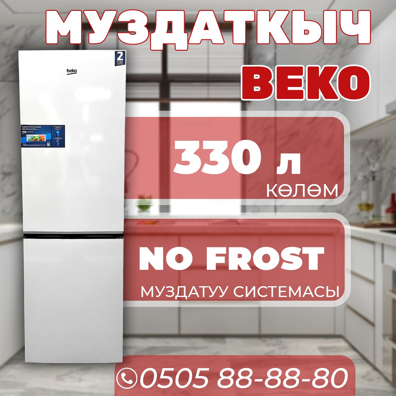 Холодильник двухкамерный BEKO 330 литров