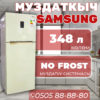 Холодильник двухкамерный Samsung 348 литров