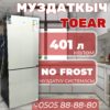Холодильник двухкамерный Toear 401 литр