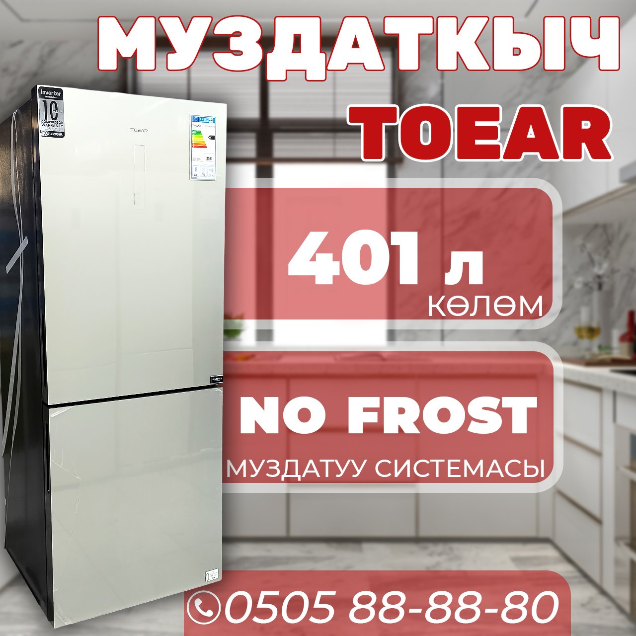 Холодильник двухкамерный Toear 401 литр