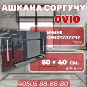 Вытяжка встраиваемая OViO