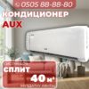 Кондиционер AUX на 40 квадратов