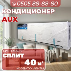 Кондиционер AUX на 40 квадратов