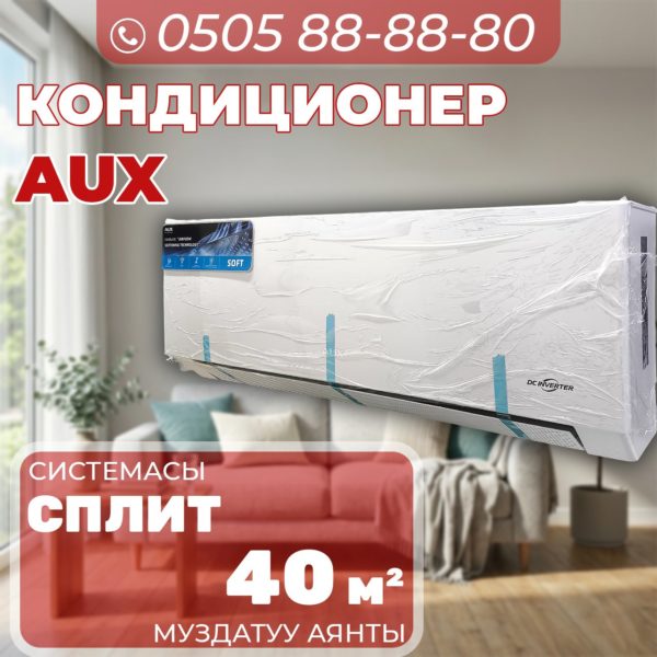 Кондиционер AUX на 40 квадратов