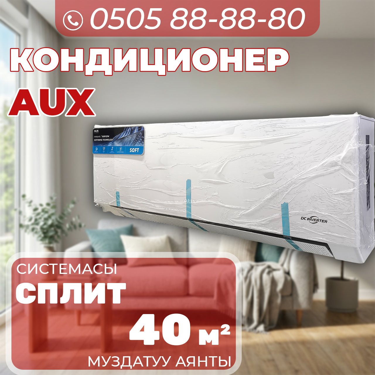 Кондиционер AUX на 40 квадратов