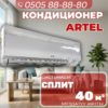 Кондиционер Artel на 40 квадратов