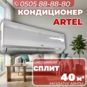 Кондиционер Artel на 40 квадратов