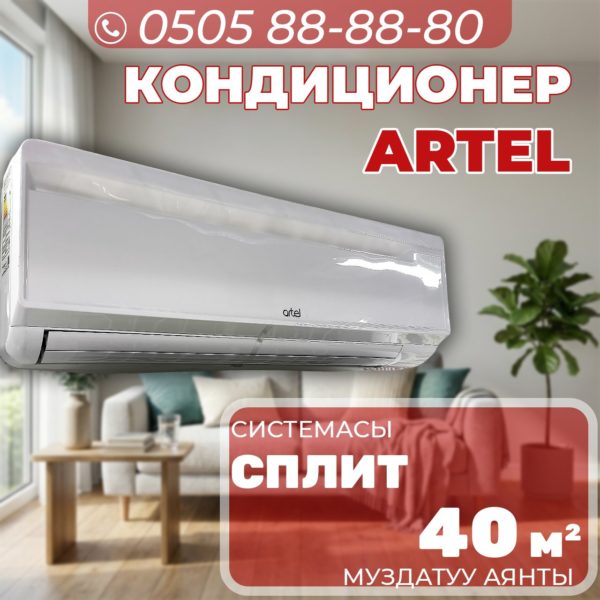 Кондиционер Artel на 40 квадратов
