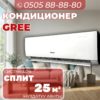 Кондиционер GREE на 25 квадратов