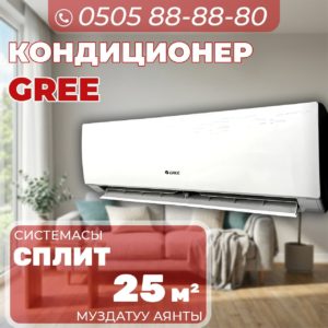 Кондиционер GREE на 25 квадратов