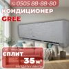 Кондиционер GREE на 35 квадратов