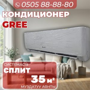 Кондиционер GREE на 35 квадратов