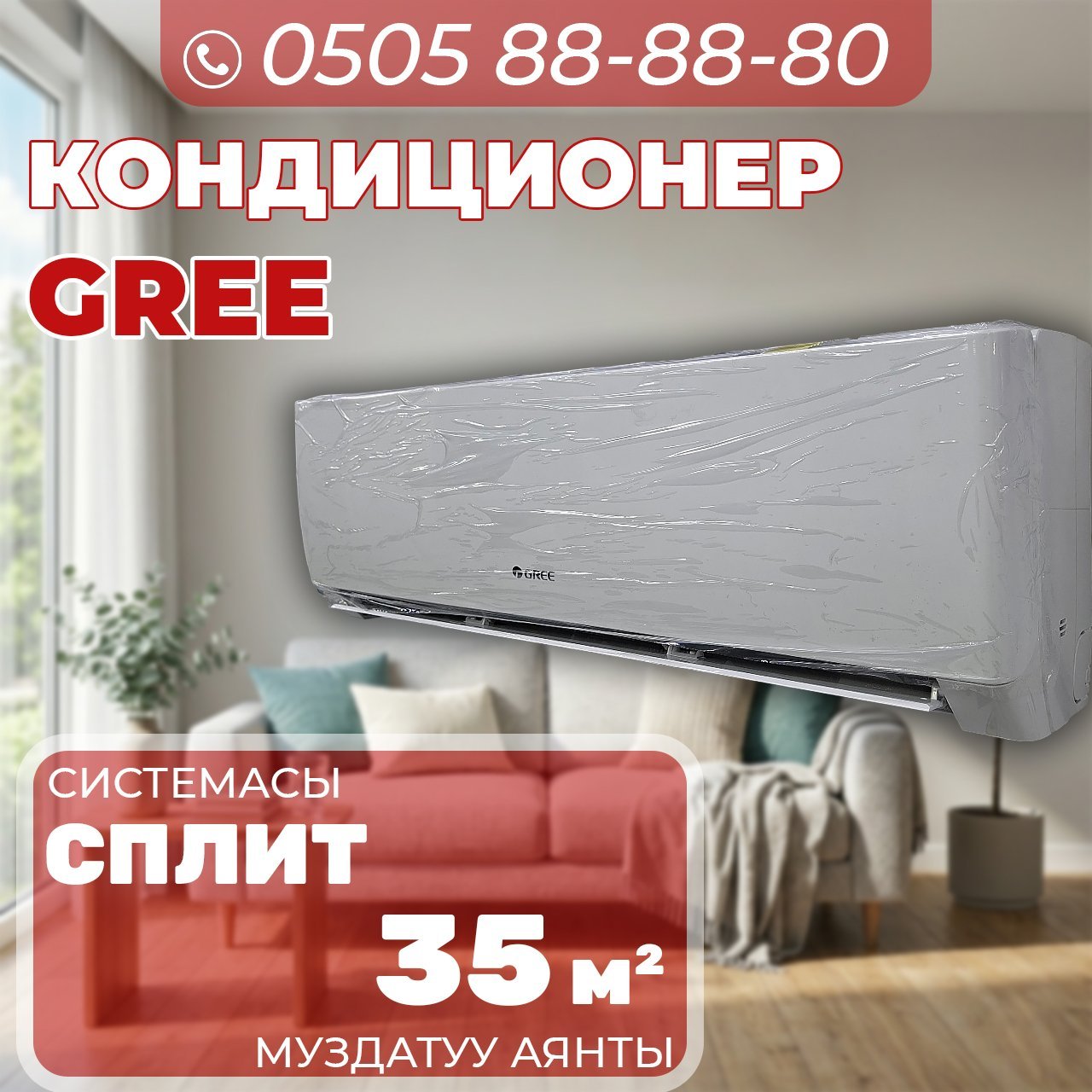 Кондиционер GREE на 35 квадратов