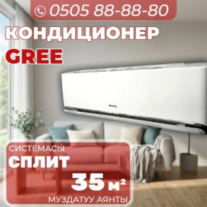 Кондиционер GREE на 35 квадратов