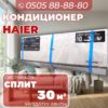 Кондиционер Haier на 30 квадратов