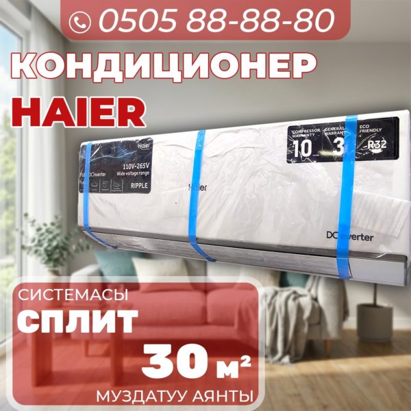 Кондиционер Haier на 30 квадратов