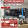 Кондиционер Haier на 40 квадратов