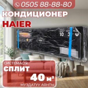 Кондиционер Haier на 40 квадратов
